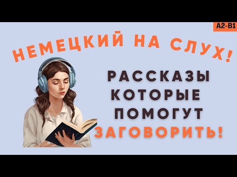 Видео: Рассказы, которые помогут ЗАГОВОРИТЬ! Немецкий для начинающих! Немецкий на слух!