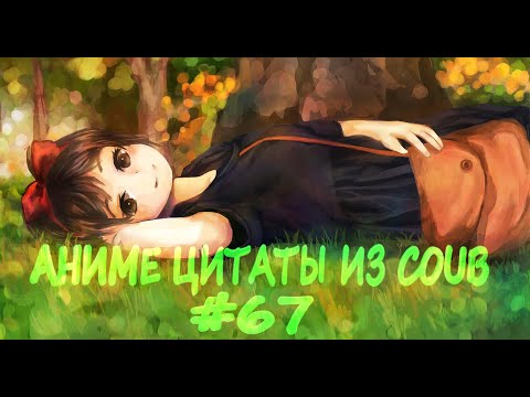 Видео: Аниме цитаты из Coub #67