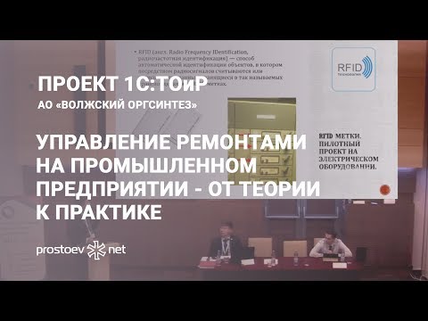 Видео: 1С:ТОиР. Волжский Оргсинтез. Управление ремонтами на промышленном предприятии - от теории к практике