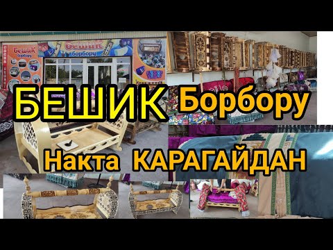 Видео: НАКТА КАРАГАЙ БЕШИКТЕР /Андижанский  √ Озубуздун Талдан эшиптер