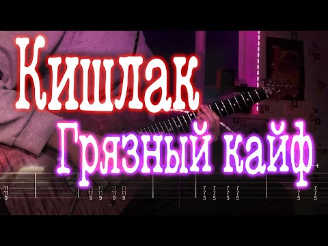 Видео: Как играть Кишлак - Грязный кайф | кавер + табы | Разбор на гитаре