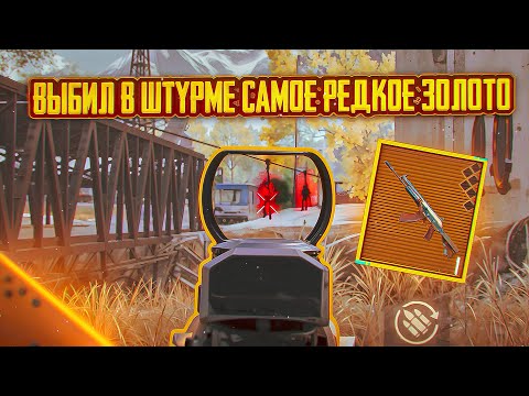 Видео: ВЫБИЛ В ШТУРМЕ САМОЕ РЕДКОЕ ЗОЛОТО | Штурм 7 Карта | Metro Royal