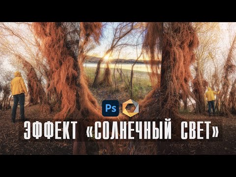 Видео: Обработка Пейзажа в Фотошопе / Эффект Cолнечный свет / Плагин Nik Collection / Adobe Photoshop