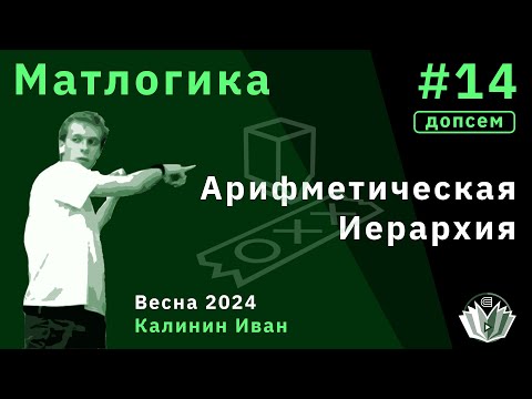 Видео: [Допсем] Матлогика 14. Вычислимые функции. Арифметическая иерархия.