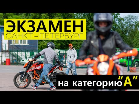 Видео: Категория А. Экзамен в ГИБДД. Регламент 2021