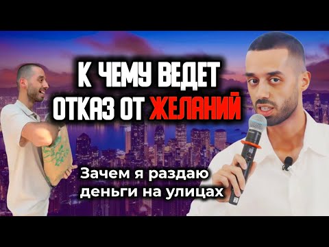 Видео: Отказ от желаний может привести к неожиданным результатам. Жизнь без ожиданий. Анар Дримс