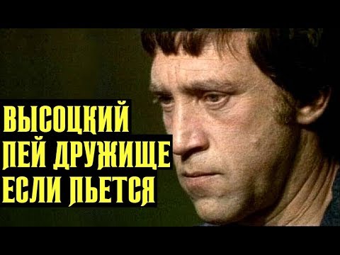 Видео: Высоцкий Пей дружище, если пьется, 1974 г