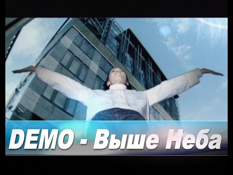 Видео: Demo - ДЕМО – Выше Неба (High Quality Sound Version) 🌐