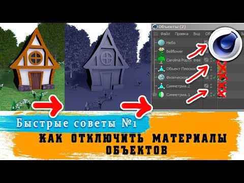 Видео: Как отключить материал во вьюпорте /Быстрые советы №1 / Сinema 4D
