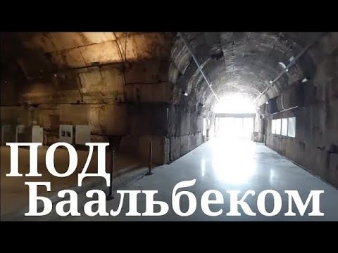 Видео: ‼️БААЛЬБЕК: ВНУТРИ ОГРОМНЫХ ТОННЕЛЕЙ‼️