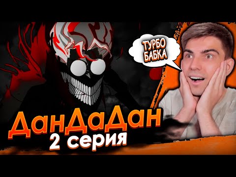 Видео: СИЛА ТУРБО БАБКИ | Дандадан 2 серия | DanDaDan | Реакция на аниме