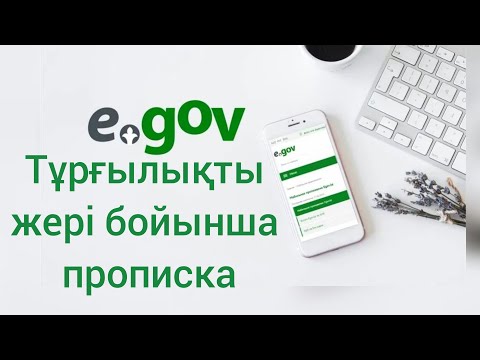 Видео: Тұрғылықты жері бойынша пропискага қою. Тургылыкты жери бойынша прописка.