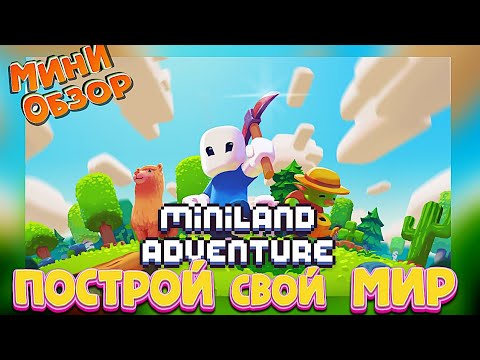Видео: МИНИ ОБЗОР на Mini land Adventure  (Интересные игры, во что поиграть?)