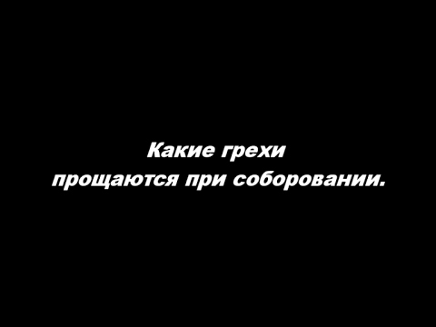 Видео: О таинстве Соборования Часть 3. Какие грехи прощаются при соборовании