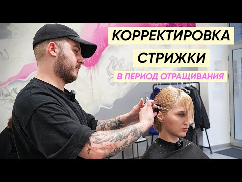 Видео: Как корректировать стрижку в процессе отрастания от коротких волос