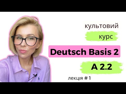 Видео: А 2.2 Lektion 1