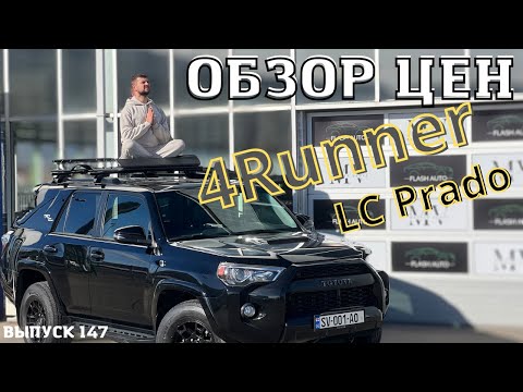 Видео: Авто из США. Авто из Грузии. Master Vadya. Toyota 4runner i Toyota Prado 2024.