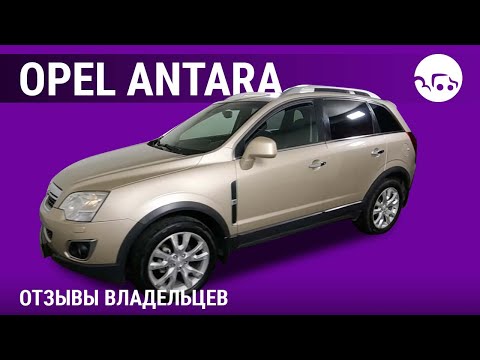 Видео: Opel Antara - отзывы владельцев