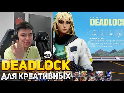 Видео: NATS ВПЕРВЫЕ ИГРАЕТ ЗА DEADLOCK | NATS ПРО DEADLOCK