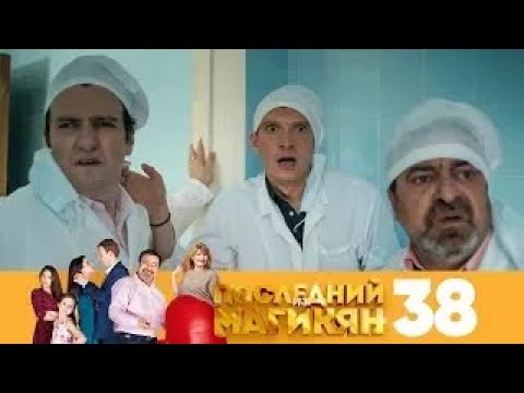 Видео: Последний из Магикян | Сезон 3 | Серия 38