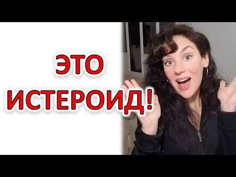 Видео: ИСТЕРОИДНЫЙ ТИП ХАРАКТЕРА: ПРОЯВЛЕНИЯ