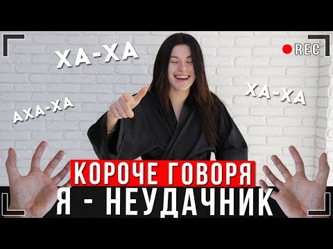 Видео: КОРОЧЕ ГОВОРЯ, Я НЕУДАЧНИК [От первого лица] Неудача Иккеро