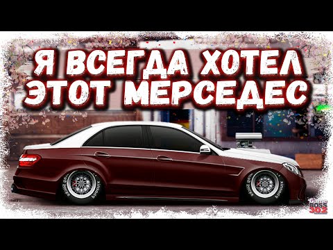 Видео: ПОСТРОЙКА MERCEDES E63 AMG В СТОКЕ | Я ХОТЕЛ ЭТУ ТАЧКУ 2 ГОДА И ВОТ ОНА У МЕНЯ | Drag Racing УГ