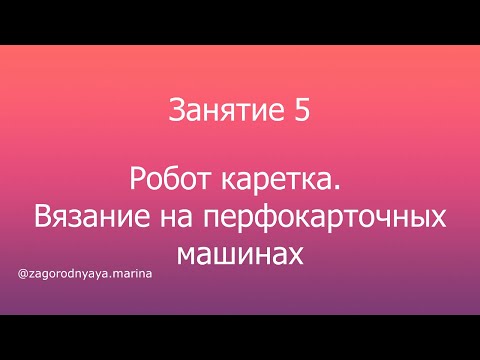 Видео: Вязание робот кареткой на перфокарточной машине