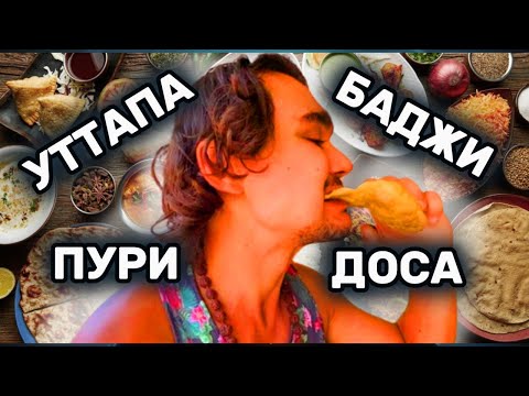 Видео: Что попробовать в Гоа? Дегустируем индийские блюда