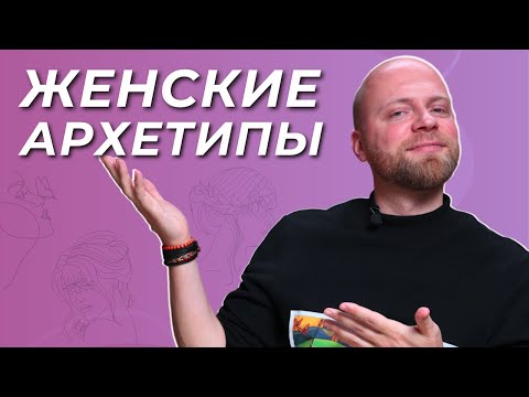 Видео: ЖЕНСКИЕ АРХЕТИПЫ БОГИНЬ. Архетипы женщин по Юнгу. Архетипы в психологии