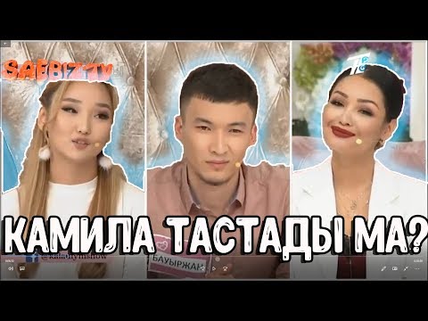 Видео: Калаулым 22.08.18 - Бауыржан Камила жыры жалгасы