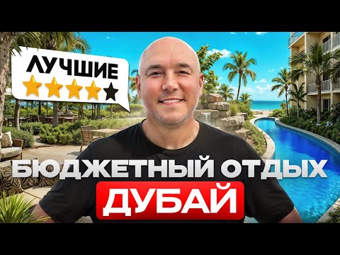 Видео: Centara Mirage Beach Resort Dubai - 4 ЗВЕЗДЫ ЛУЧШЕ чем 5 ЗВЕЗД? Честный бзор отеля 2025