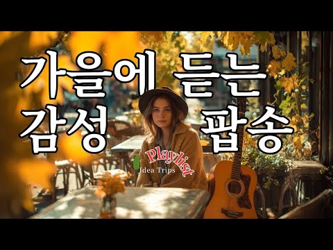 Видео: [Плейлист] Осенний вайб кафе и акустический поп 🍂 Музыка для фокуса и учебы (10 часов)