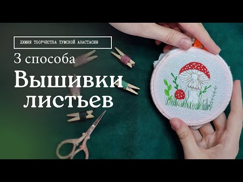 Видео: Вышивка гладью для начинающих пошагово | как вышить листья