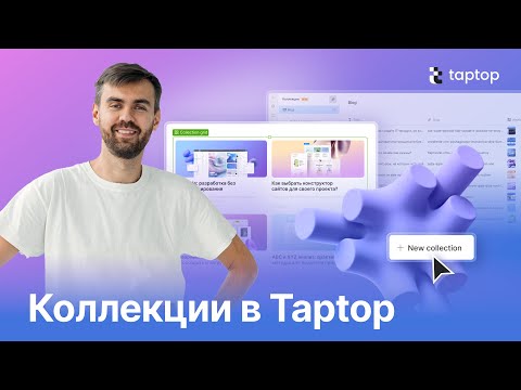 Видео: Коллекции (CMS) в Taptop. Создаём портфолио, блог, новости и интернет-магазин без корзины.