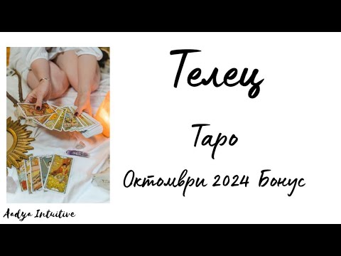 Видео: Телец ♉ Таро 🌻Разчитайте на трезвата си преценка!  Октомври Бонус'24