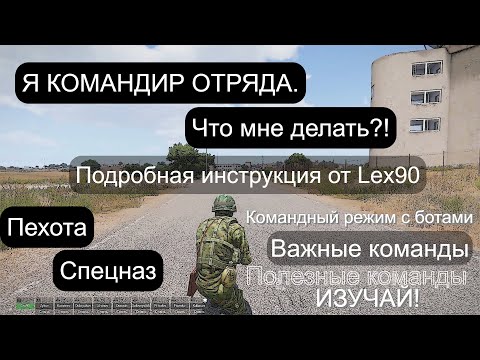 Видео: Arma 3. Тактическое обучение. Игрок - Командир отряда. Подробная инструкция.