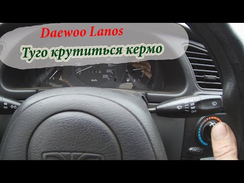 Видео: Daewoo Lanos. Туго крутиться кермо (руль). Шукаю і усуваю причину.