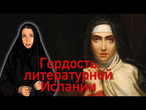 Видео: Тереза Авильская. За и против