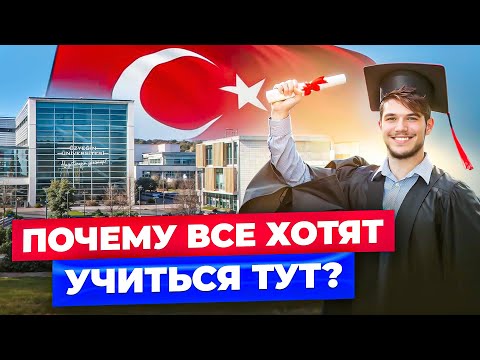 Видео: Почему все хотят учиться в Özyeğin? РАЙ ДЛЯ СТУДЕНТОВ! 😍