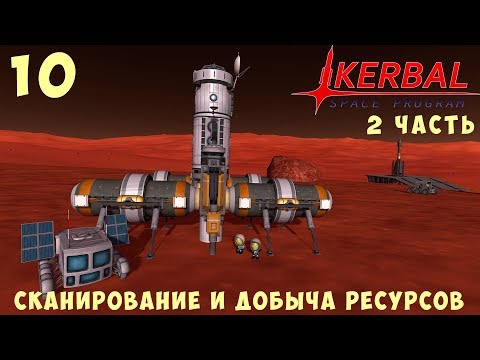 Видео: 🚀 Kerbal Space Program: СКАНИРОВАНИЕ и ДОБЫЧА РЕСУРСОВ (2 часть) [Гайд прохождение] #10