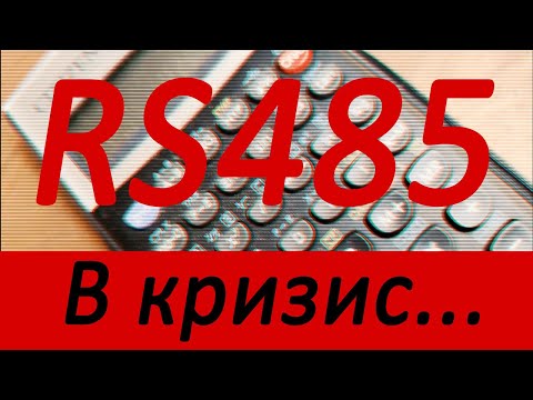 Видео: RS485 и выбор элементной базы. Кризис полупроводников и его влияние на доступность компонентов.