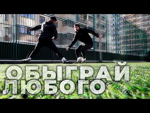 Видео: Как обыграть любого защитника | 3 секрета для атакующих игроков