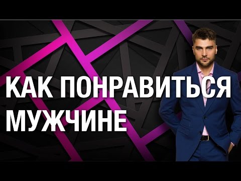 Видео: Как понравиться мужчине. 4 эффективных пункта как понравиться мужчине.