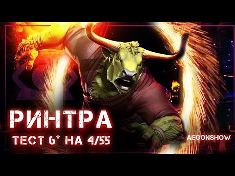 Видео: Ринтра 6* 4/55 | Топ или середняк??? | Тест | Марвел Битва Чемпионов