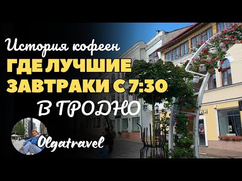 Видео: История кофеен Гродно и где найти лучшие завтраки!