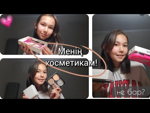 Видео: Өз косметичкамды көрсетемін💫НЕ  БАР??😀gulzatok💗