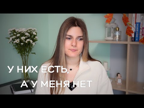 Видео: Почему я завидую другим людям?