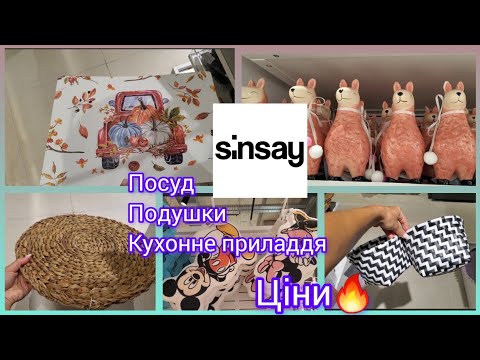 Видео: Sinsay. Кухонне приладдя.Подушки.Декор.Посуд.Ціни🔥