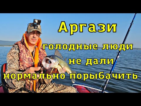 Видео: Аргази. Голодные люди не дали нормально порыбачить. Троллинг в один спиннинг.